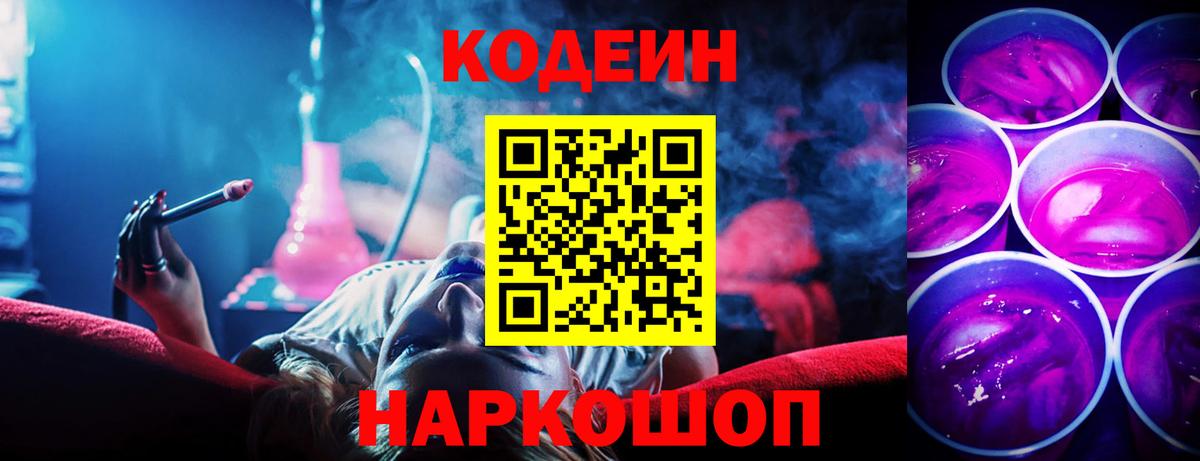 Кодеин Purple Drank Костомукша